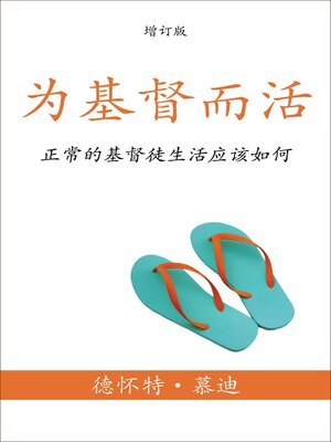 cover image of 为基督而活